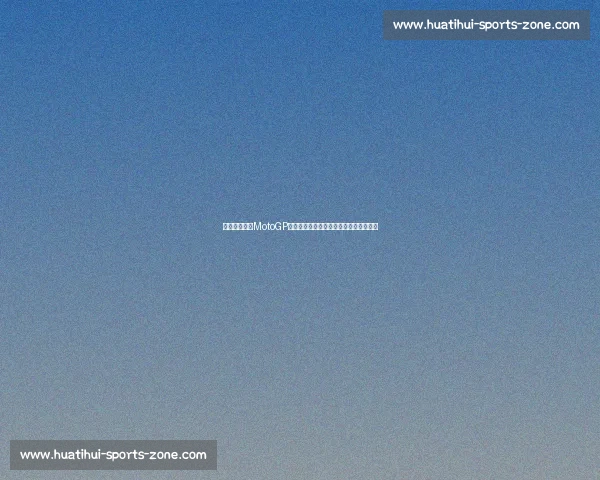 这才是硬核!MotoGP事故回放,告诉你什么是真正的赛车精神 这才是硬核!MotoGP事故回放,告诉你什么是真正的赛车精神